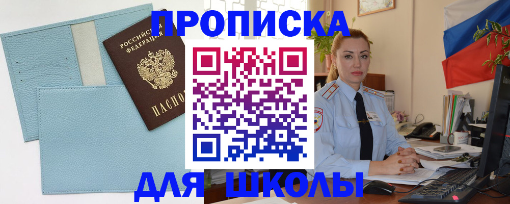 временная регистрация для школы в Донецке