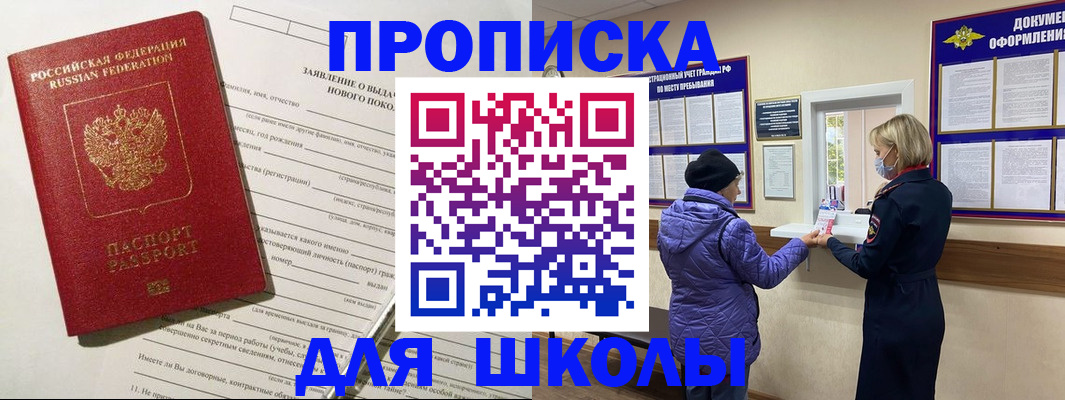 прописка для школы в Донецке